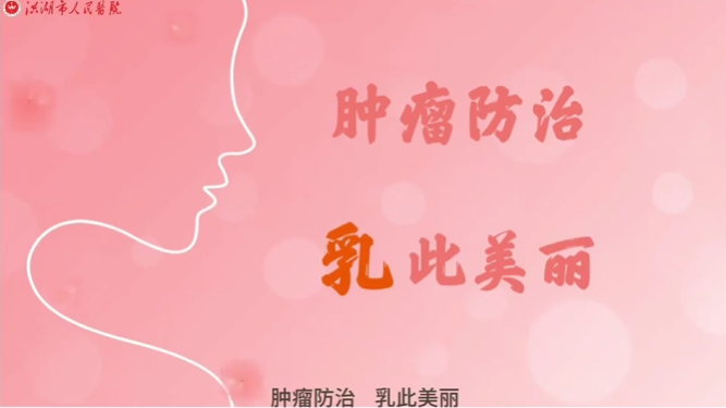 【洪医科普】肿瘤防治 乳此美丽
