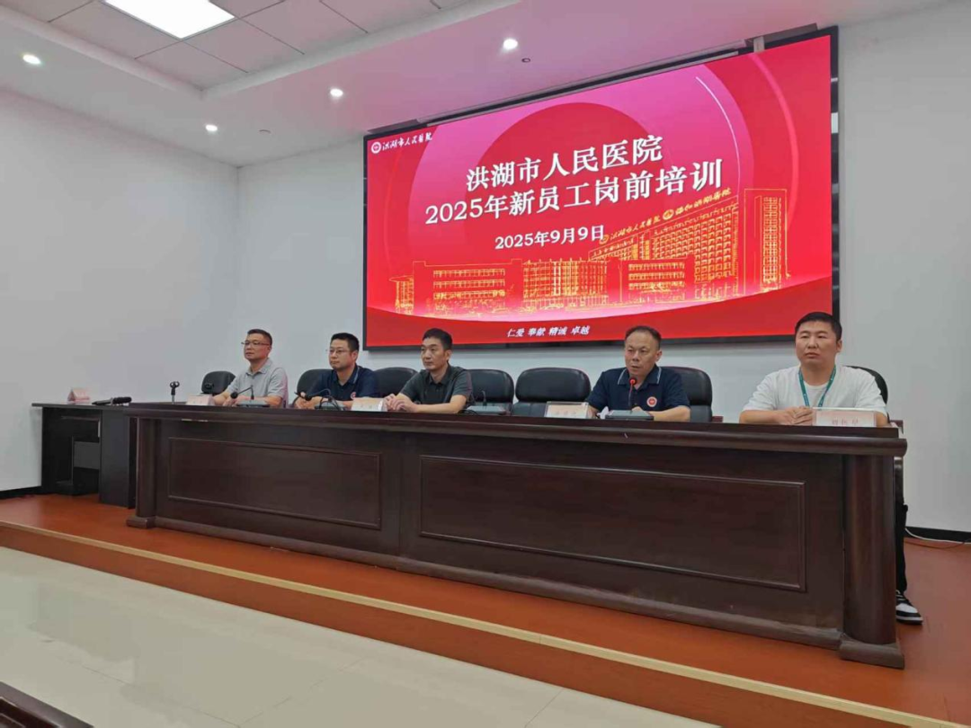 【携手新程】洪湖市人民医院举办2025年新员工岗前培训